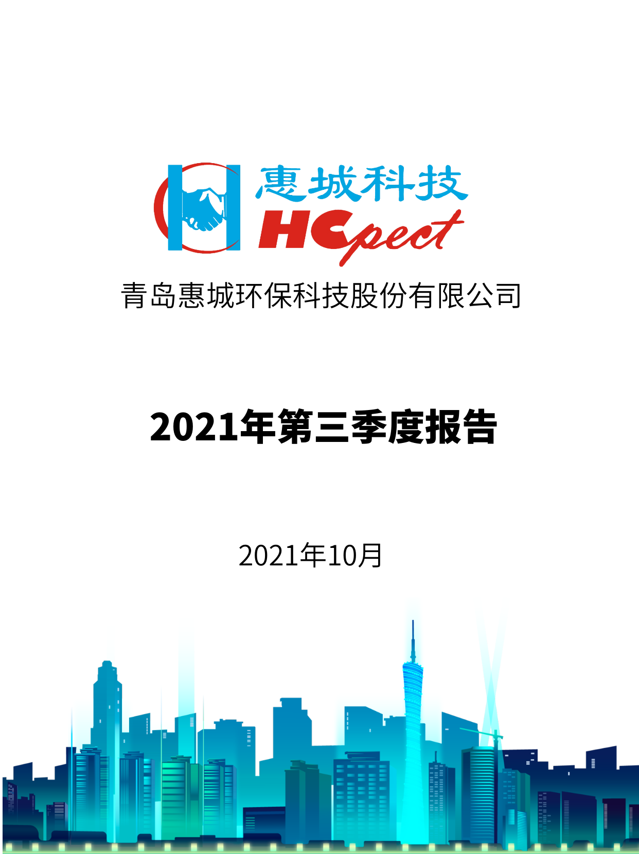 亚搏app登陆：2021年度第三季度报告