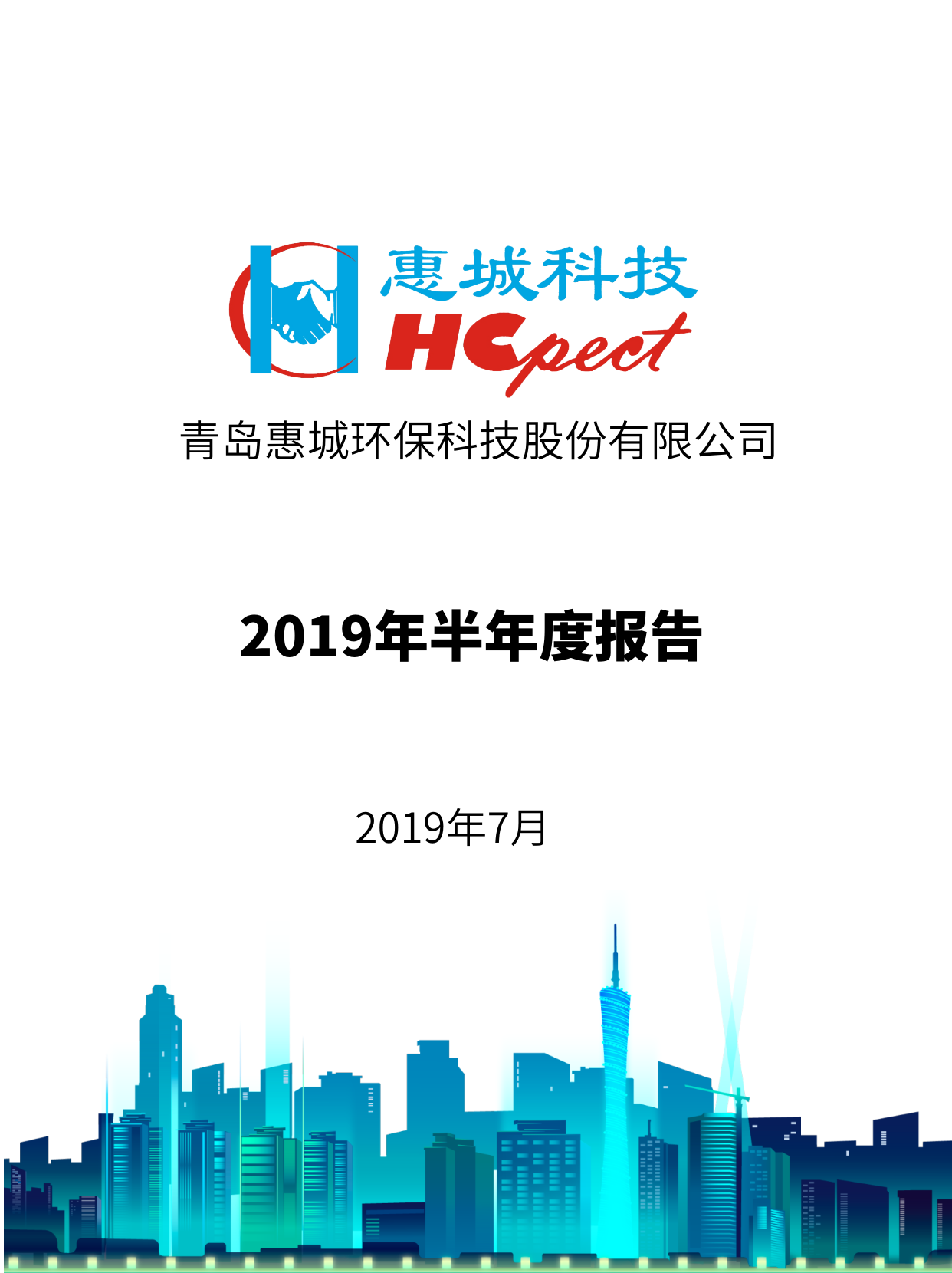 亚搏app登陆：2019年半年度报告